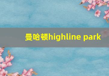 曼哈顿highline park